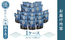 優れだし和風焼きあご5g×8本　1ケース（24個）