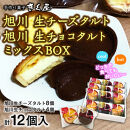 旭川生チーズタルト8個＆旭川生チョコタルト4個ギフトセット　計12個入 _01276