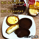 旭川生チーズタルト8個＆旭川生チョコタルト4個ギフトセット　計12個入&nbsp;_01276
