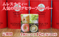 【定期便】全12ヵ月&nbsp;ムレスナティー&nbsp;紅茶&nbsp;人気のロングセラーフレーバー&nbsp;CUBE&nbsp;BOX&nbsp;4個セット｜野洲市&nbsp;定期便&nbsp;紅茶&nbsp;フレーバーティー&nbsp;ムレスナティー&nbsp;&nbsp;香り豊か&nbsp;ティーコレクション&nbsp;&nbsp;ギフト&nbsp;&nbsp;お取り寄せ&nbsp;通販&nbsp;ふるさと納税&nbsp;｜