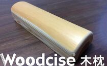 【ウッドサイズ健康法】Woodcise®　木枕
