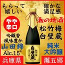 神戸市 地酒 老舗酒蔵 純米大吟醸 飲み比べ 640ml＆720ml 2本セット 白壁蔵/空蔵 雄町 日本酒 人気　ギフト 兵庫県