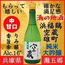 神戸市 地酒 老舗酒蔵 純米大吟醸 飲み比べ 640ml＆720ml 2本セット 白壁蔵/空蔵 雄町 日本酒 人気　ギフト 兵庫県