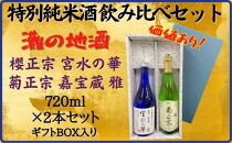 神戸市 地酒 老舗酒蔵 特別純米酒 飲み比べ 720ml 2本セット 宮水の華/嘉宝蔵 雅 日本酒 人気 ギフト 兵庫県