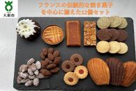 焼き菓子詰め合わせセット 11種類12個入り 洋菓子店H(アッシュ)　