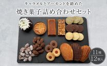 焼き菓子詰め合わせセット 11種類12個入り 洋菓子店H(アッシュ)　