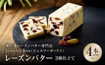 レーズンバター｜3種仕立て