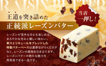 レーズンバター｜3種仕立て