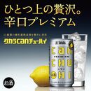 【宝酒造】タカラ「canチューハイ」＜レモン＞（250ml×24本）