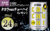 【宝酒造】タカラ「canチューハイ」＜レモン＞（250ml×24本）［ タカラ 京都 お酒 チューハイ 缶チューハイ 酎ハイ サワー レモン 人気 おすすめ 定番 おいしい ギフト プレゼント 贈答 ご自宅用 お取り寄せ ］ 