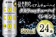 【宝酒造】タカラ「canチューハイ」＜レモン＞（500ml×24本）
