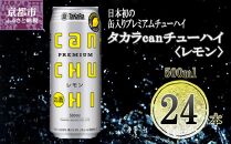 【宝酒造】タカラ「canチューハイ」＜レモン＞（500ml×24本）［ タカラ 京都 お酒 チューハイ 缶チューハイ 酎ハイ サワー レモン 人気 おすすめ 定番 おいしい ギフト プレゼント 贈答 ご自宅用 お取り寄せ ］