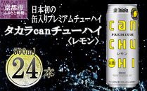 【宝酒造】タカラ「canチューハイ」＜レモン＞（500ml×24本）［ タカラ 京都 お酒 チューハイ 缶チューハイ 酎ハイ サワー レモン 人気 おすすめ 定番 おいしい ギフト プレゼント 贈答 ご自宅用 お取り寄せ ］