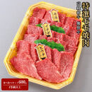 高級和牛「熊野牛」特選モモ焼肉食べ比べセット600g　4等級以上&nbsp;［MG50］