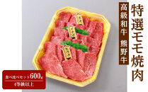 高級和牛「熊野牛」特選モモ焼肉食べ比べセット600g　4等級以上&nbsp;［MG50］