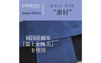 パパ専用抱っこひも&nbsp;富士金梅&nbsp;ネイビー〈パパコソ〉（Mサイズ）