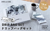 【DRIP&DROP&nbsp;COFFEE&nbsp;SUPPLY】小ロット焙煎ドリップバッグセット　14個［&nbsp;ドリップ＆ドロップ&nbsp;コーヒー&nbsp;珈琲&nbsp;人気&nbsp;おすすめ&nbsp;おいしい&nbsp;ギフト&nbsp;プレゼント&nbsp;お取り寄せ&nbsp;ふるさと納税&nbsp;］