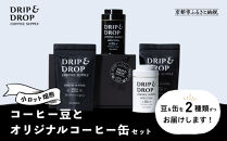 【DRIP&DROP&nbsp;COFFEE&nbsp;SUPPLY】コーヒー挽き豆(フレンチプレス挽き)（オリジナル缶入り）