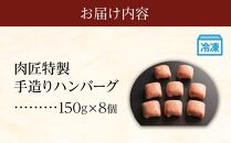 肉匠特製 手造りハンバーグ 8個入り【入金確認後10日以内に発送】