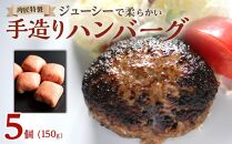 肉匠特製 手造りハンバーグ 5個入り 【入金確認後10日以内に発送】