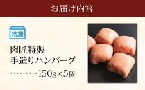 肉匠特製 手造りハンバーグ 5個入り 【入金確認後10日以内に発送】