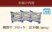 冷凍 熊野牛 コロッケ 60g 30個 【入金確認後10日以内に発送】