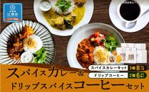 【スパイスカレー＆ドリップスパイスコーヒーセット】SUG SPICE スパイスカレーキット 3種(8人前)・ドリップコーヒー 2種6個セット