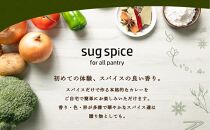 【自宅がまるで専門店】5種類のスパイスカレーがご自宅で作れるSUG SPICEスパイスキット詰め合わせ(5種16人前)