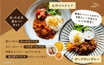 【自宅がまるで専門店】5種類のスパイスカレーがご自宅で作れるSUG SPICEスパイスキット詰め合わせ(5種16人前)