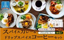 【スパイスカレー＆ドリップスパイスコーヒーセット】SUG SPICE スパイスカレーキット 5種(12人前)・ドリップコーヒー 2種6個セット