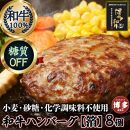 糖質オフ 博多和牛100％ 特製ハンバーグ 【箔】 8個