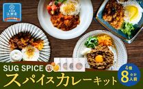 【自宅がまるで専門店】4種類のスパイスカレーがご自宅で作れるSUG SPICEスパイスキット詰め合わせ(4種8人前)