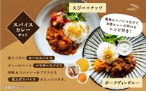 【自宅がまるで専門店】4種類のスパイスカレーがご自宅で作れるSUG SPICEスパイスキット詰め合わせ(4種8人前)