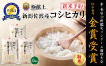 【令和7年産】15kg&nbsp;新潟県佐渡産コシヒカリ15kg(5kg×3)
