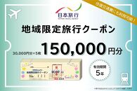 日本旅行　地域限定旅行クーポン（150,000円分）