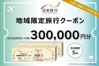 日本旅行　地域限定旅行クーポン（300,000円分）