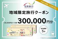 和歌山県白浜町　日本旅行　地域限定旅行クーポン300,000円分