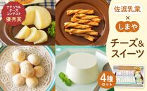 佐渡乳業　チーズとお菓子のコラボセット４種