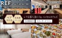【レフ京都八条口 by ベッセルホテルズ】京都水族館チケット付ホテル宿泊ペアご招待券〈スタンダードツイン〉［ 京都 駅近 好立地 好アクセス 便利 ホテル ペア 宿泊券 2名様 人気 おすすめ 京都水族館 ホテル 宿泊 旅行 観光 グルメ ふるさと納税 ］ 