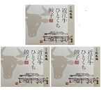 牛肉商「徳志満」 近江牛 ひとくち 餃子 60個（20個×3箱）