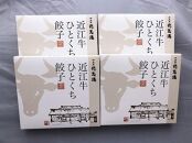 牛肉商「徳志満」 近江牛 ひとくち 餃子80個（20個×4箱）