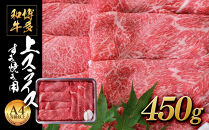 博多和牛&nbsp;上スライスすき焼き用&nbsp;&nbsp;(450g)&nbsp;A4等級以上【博多和牛&nbsp;牛肉&nbsp;肉&nbsp;国産&nbsp;にく&nbsp;スライス&nbsp;すきやき&nbsp;すき焼き&nbsp;牛肉&nbsp;肉&nbsp;リピート&nbsp;人気&nbsp;和牛&nbsp;国産&nbsp;A4以上&nbsp;AP002】&nbsp;