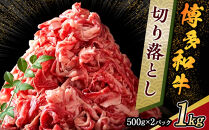 博多和牛&nbsp;切り落とし　1kg&nbsp;(&nbsp;500g×2&nbsp;パック)【博多和牛&nbsp;和牛&nbsp;牛&nbsp;肉&nbsp;お肉&nbsp;切り落とし&nbsp;贅沢&nbsp;人気&nbsp;食品&nbsp;オススメ&nbsp;送料無料&nbsp;福岡県&nbsp;筑前町&nbsp;AR003】