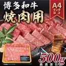 博多和牛 焼肉用　500g ( 1パック )【博多和牛 和牛 牛 肉 お肉 焼肉 焼き肉 贅沢 人気 食品 オススメ 送料無料 福岡県 筑前町 AR007】