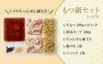 博多醤油もつ鍋 3～4人前 牛もつ400g ( 200g×2パック )【もつ鍋 もつなべ 鍋 なべ もつ 鍋セット 鍋料理 牛もつ 冷凍 国産 人気 福岡 土産 九州 博多 ご当地 福岡県 筑前町 AR015】