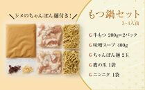 博多味噌もつ鍋 3～4人前 牛もつ400g ( 200g×2パック )【もつ鍋 もつなべ 鍋 なべ もつ 鍋セット 鍋料理 牛もつ 冷凍 国産 人気 福岡 土産 九州 博多 ご当地 福岡県 筑前町 AR017】