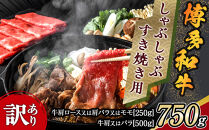 訳アリ！博多和牛しゃぶしゃぶすき焼き用&nbsp;750gセット【博多和牛&nbsp;和牛&nbsp;牛&nbsp;肉&nbsp;お肉&nbsp;しゃぶしゃぶ&nbsp;すき焼き&nbsp;訳あり&nbsp;贅沢&nbsp;人気&nbsp;食品&nbsp;オススメ&nbsp;送料無料&nbsp;福岡県&nbsp;筑前町&nbsp;AR022】