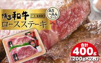 博多和牛A5～A4 ロースステーキ200g×2枚(合計400g)　ソース・塩胡椒付【博多和牛 和牛 牛 肉 お肉 ロース ステーキ 贅沢 人気 食品 オススメ 送料無料 福岡県 筑前町 CA001】