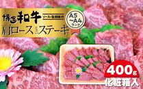 博多和牛A5～A4 肩ロースミニステーキ400g　ソース・塩胡椒付＜化粧箱入＞ 【博多和牛 和牛 牛 肉 お肉 ロース ステーキ 贅沢 人気 食品 オススメ 送料無料 福岡県 筑前町 CA002】