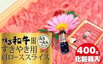 博多和牛A5～A4 すき焼き用 肩ローススライス400g　たれ付＜化粧箱入＞【博多和牛 和牛 牛 肉 お肉 すき焼き 肩ロース スライス 贅沢 人気 食品 オススメ 送料無料 福岡県 筑前町 CA003】